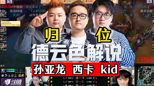 孙亚龙和kid突然一起复活！喵仙人和小腿上把打的太好了，召唤德云色三大将归位！孙亚龙、西卡、kid再次合体解说，最后一局时光杯相信347战队！