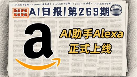 【重制】AI助手Alexa上线网页版，XAI融资200亿美元 | 1月8日AI日报第269期