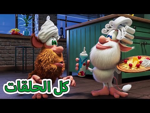 بوبا كل الحلقات (51-60) كرتون مضحك للاطفال