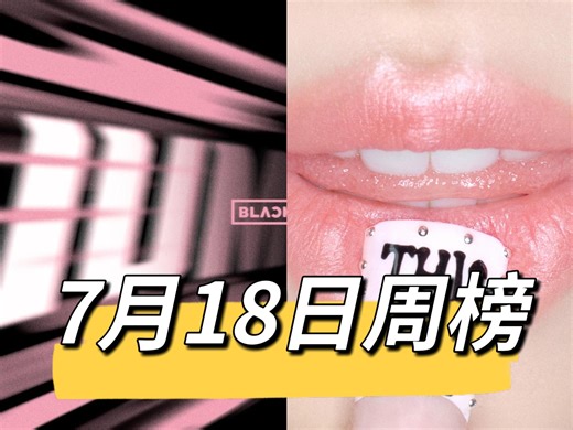 【个人向】Nickboard单曲周榜250718：墨空冠+兔空5双双回春！猎魔女团暴升中！吒游戏曲空20！泰鸽生日效应共和一路发酵进榜！榜外文艺复兴仍在持续中！