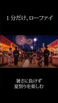 【作業用BGM】1分だけ、ローファイ。夏祭り編【AI】| Lo-fi #祭り #楽しいbgm #テンション上がるbgm