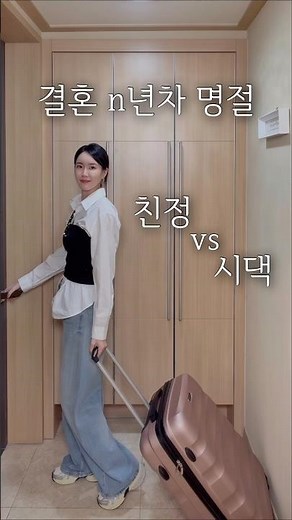 결혼 n년차 친정vs시댁~ 나는 몇년차 인가요~? 😊 즐거운 설 연휴 보내세요🩷 #shorts #설명절며느리 #명절며느리 #친정시댁 #친정대시댁