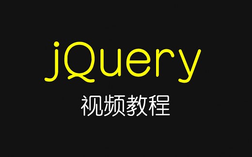 jQuery视频教程（共54集）
