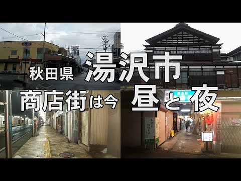 【湯沢市商店街】秋田県湯沢市商店街昼と夜を走る（人影が見えない）