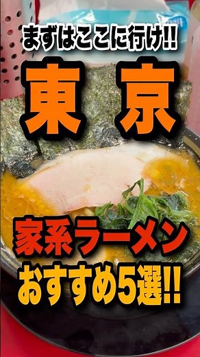 東京で家系ラーメンを食べるならまずはココだ！オススメ店5選を1分で紹介！ #東京#ラーメン#家系ラーメン#家系#shorts