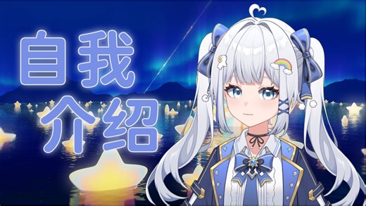 【新v自我介绍】也许，你会在某个桥洞下找到我♪