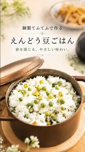 【旬を炊く】銅鍋でえんどう豆ごはん｜レシピ・作り方 #shorts #imono #料理動画