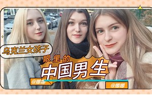 乌克兰女孩子会选择嫁到中国来吗？