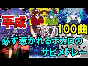 【100 Songs】VOCALOID medley