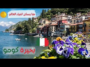 🇮🇹 بحيرة كومو في ايطاليا من الاعلى ,مدينة أغنياء العالم - أجمل مدن شمال إيطاليا