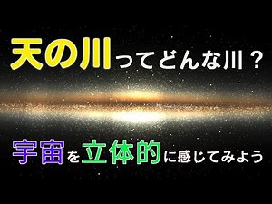天の川ってどんな川？Mitakaを使って宇宙を立体的に感じてみよう