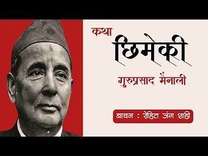 छिमेकी - गुरुप्रसाद मैनाली | Guru Prasad Mainali | A Classical Nepali Story