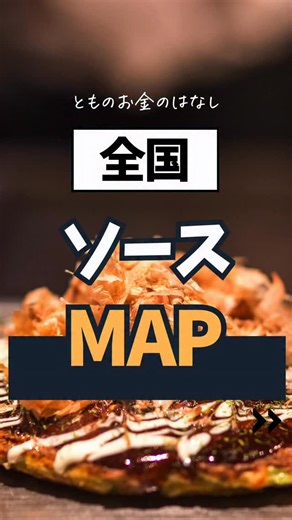 とも|学校では教えてくれないお金のはなし on Instagram: "全国ソースマップ ■□■────────────■□■ このアカウントでは 会社では、冴えないサラリーマンが、自宅でコツコツ資産形成をし 会社に依存しなくても食べていける知恵を発信しています！ 僕自身、数字はめっぽう弱かったのでまずは 気になるデータをリールで配信してます。 有名人の年収？気になるあの数字は？ 数字がわかれば、次に自分が数字を操れるように！ 本当に明日も満員電車に乗りたくありません‼️ 皆さんも自由の扉を叩きましょう😊 とも： 妻と2歳、0歳の息子と3人暮らし 年はアラフォーです。 田舎暮らし 仕事は、人材コンサル企業で働いているよ。 半年間育休をとった経験あり。 休みをとって思うこともたくさん！ ■□■──────────■□■ #投資 #転職 #貯金 #貯蓄 #ランキング"