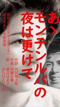 時空を超えたナツメロ体験！奇跡のコラボ！ #歌ってみた #ああモンテンルパの夜は更けて#渡辺はま子 #昭和の名曲#戦後秘話