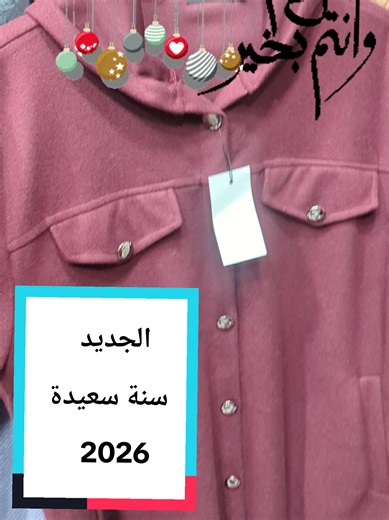 جديد السنة الجديدة 2026 ملابس نسائية متنوعة لفصل البرد بجودة ممتازة وأثمنة ياسلام الحاضر يعلم الغائب 🚨🎖️🎖️ #شتاء_البرد_اجواء_شتويه #ملابس_الموضة_الستايل_جميل #الاناقة_والجمال #الثقة_بالنفس #الحجاب_حياء_وعفه_وستر