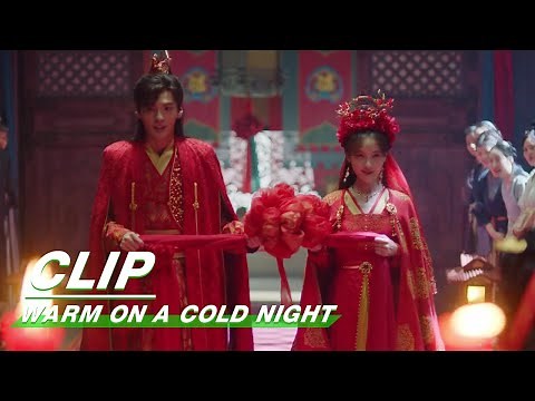 Han Zheng and Jiu'er Get Married | Warm on a Cold Night EP36 | 九霄寒夜暖 | iQIYI