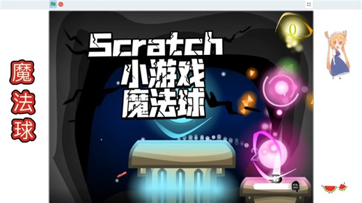 Scratch编程 小游戏 魔法球 (附程序)