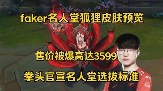 faker名人堂狐狸皮肤预览，售价被爆高达3599！拳头官宣名人堂入选标准:每年一人