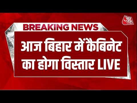 Bihar Cabinet Expansion LIVE: Bihar में Cabinet का विस्तार, मंत्रिमंडल में कौन-कौन हुआ शामिल?