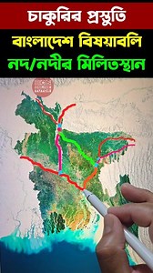 নদ নদীর মিলিতস্থান | চাকরির প্রস্তুতি | বাংলাদেশ বিষয়াবলি | BCS ONLINE TUTOR #নদনদী #বাংলাদেশ #reels #trendingreelsvideo #Amazing | BCS Online Tutor