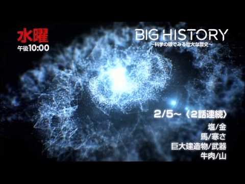 BIG HISTORY～科学の眼でみる壮大な歴史～