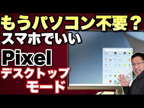 【Pixelがパソコンになる!?】Pixelにデスクトップモードが新登場。パソコンのように使えるモードです。GalaxyのSamsun Dexとも比較します