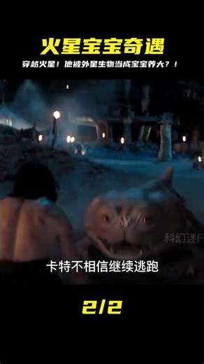 男人意外穿越到火星上，竟被外星生物當成孩子養！ #科幻迷FANS #科幻迷 #FANS #電影解說 #電影