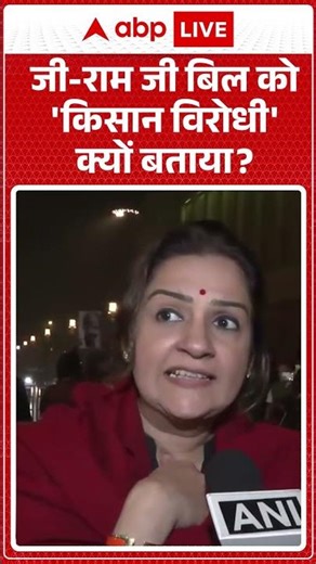 VB-G RAM G Bill passed: जी-राम जी बिल को 'किसान विरोधी' क्यों बताया? Priyanka Chaturvedi