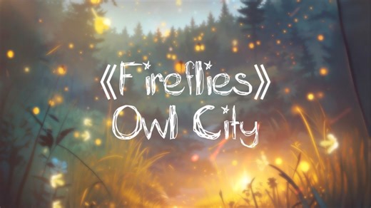 ［歌曲中英翻译］Fireflies（By Owl City）