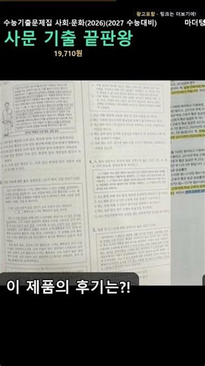 사회문화 기출 고민 끝? 마더텅 수능기출문제집 찐후기 (★4.9) #shorts