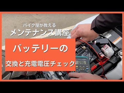 バッテリー交換とバッテリー充電電圧のチェック方法