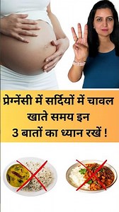 Keep these 3 things in mind while eating rice in winter during pregnancy!