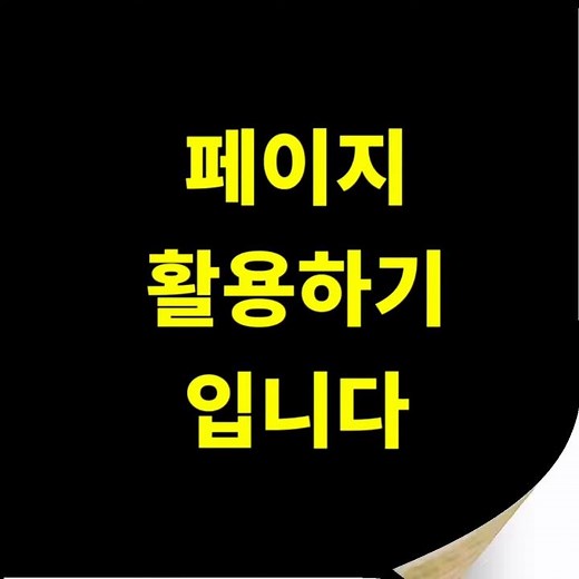 네이버 밴드 페이지 만들기 #shorts