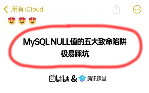 【MySQL】NULL值的五大致命陷阱，看完就不会踩坑了，让你少走99%的弯路！