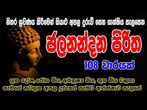 ජලනන්දන පිරිත 108 වරක් | Jalanandana Piritha 108 warak | සෙත් පිරිත් - Seth Pirith