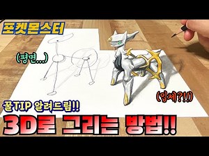 세상에서 가장 쉬운 착시 입체 그림 그리는 법 | 환상의 포켓몬 아르세우스 그리기