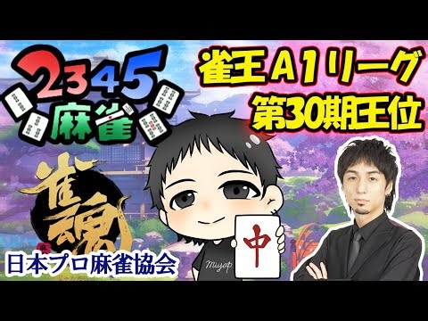 2345麻雀★今年最後はトップ率50％！見てるだけで上手くなる雀魂！雀王A１リーガー宮崎和樹プロの思考を全てを実況しながら生対局！魂天になってMリーガー・Mリーグ入りを目指すぞ！