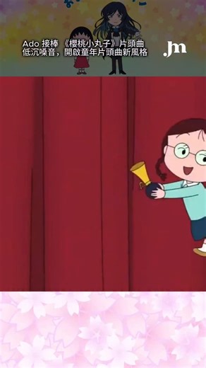 JM Group Official | 娛樂x音樂x影視x藝術x運動 on Instagram: "#Ado #櫻桃小丸子 #JM快訊 以低沉、穿透力極強的嗓音聞名的 Ado，這次把翻唱直接唱進國民動畫《櫻桃小丸子》。 她全新翻唱的片頭曲 大家來跳舞，在 12/28 播出的集數中正式登場。不只是聲音更新，Ado 更直接化身可愛的動畫角色，與小丸子同框共演，熟悉的旋律還在，但情緒層次被拉得更開，像是長大後回頭看童年的那一瞬間。 串流版本也同步上架，各大平台都能聽到那句「BELI BALA BELI BALA」，被 Ado 唱得更狂、更立體，卻又意外地溫柔。 Ado 也分享心情：「能演唱從小看到大的《櫻桃小丸子》，真的非常幸福。」她希望把那種鬧哄哄、卻充滿生活感的日常，透過歌聲留下來。 《櫻桃小丸子》今年迎來 35 週年，片頭曲歷經 B.B.QUEENS、木村 KAELA、Golden Bomber，到近年的桃色幸運草 Z。時隔 6 年 8 個月再次更換演唱者，也象徵這部作品，正式交到新世代聲音手中。 📱 更多音樂娛樂快訊，追蹤👉 @jmgroup_offi