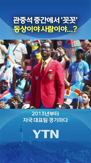 The 'Scene Stealer' of Congolese Soccer #shorts / YTN