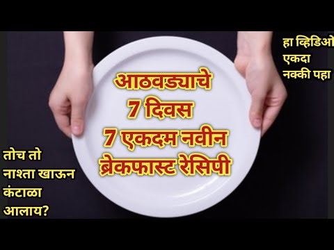 रोज नाश्त्याला काय बनवायचं ? 👉 आठवड्याचे 7 दिवस 7 हेल्दी ब्रेकफास्ट रेसिपी | Breakfast Recipes |