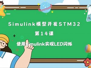 第14课：模型开发STM32-使用simulink实现LED闪烁#simulink #模型开发 #STM32 #单片机开发 #LED