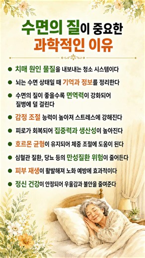 수면의 질이 중요한 과학적인 이유! 💡#시니어 #정보 #수면의질 #건강정보 #불면증 #수면건강 #치매예방