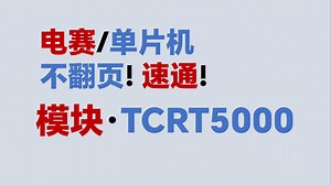 【模块·TCRT5000循迹传感器】不翻页！速通！电赛教程