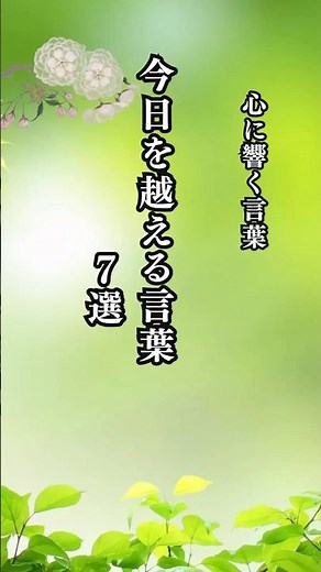 今日を越える言葉7選 #名言 #名言集 #心に響く言葉 #shorts
