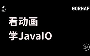 看动画，学JavaIO教程