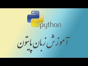 ۵- چاپ روی کنسول Python پایتون