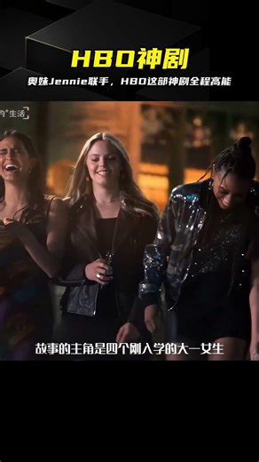 奧妹Jennie領銜，HBO這部神劇全程高能，熬夜刷不停 #HBO神剧，奥妹，Jennie，影视推荐，高能