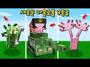 마크 '새로운 아홀로틀' 9종류! 꼭 추가해야 하는 아홀로틀! 좀비,탱크,머리 2개 아홀로틀 등등ㅋㅋ [마인크래프트]