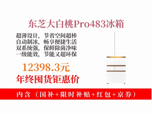 【冰箱推荐】12398.3元拿下东芝大白桃Pro483冰箱！全零嵌入、自动制冰，双系统除菌净味超厉害！