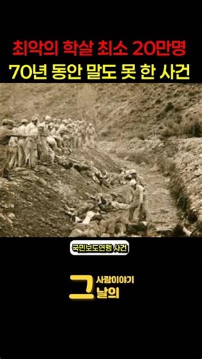 대한민국 최악의 학살 최소 20만명 70년 동안 말도 못 한 사건